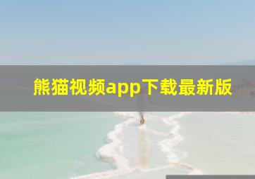 熊猫视频app下载最新版