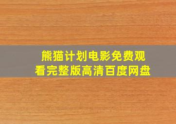 熊猫计划电影免费观看完整版高清百度网盘