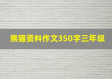 熊猫资料作文350字三年级