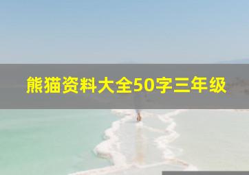 熊猫资料大全50字三年级