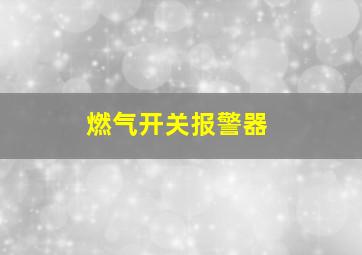 燃气开关报警器