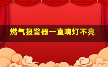 燃气报警器一直响灯不亮