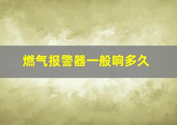 燃气报警器一般响多久