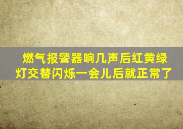 燃气报警器响几声后红黄绿灯交替闪烁一会儿后就正常了