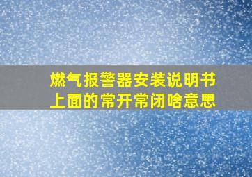 燃气报警器安装说明书上面的常开常闭啥意思