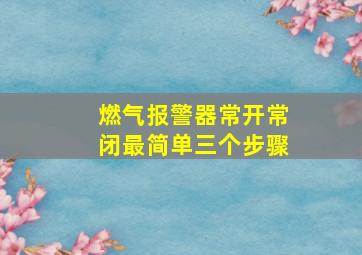 燃气报警器常开常闭最简单三个步骤