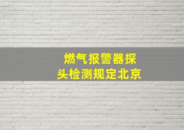 燃气报警器探头检测规定北京