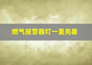 燃气报警器灯一直亮着