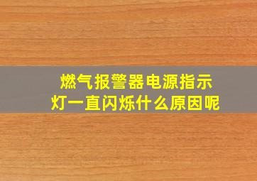 燃气报警器电源指示灯一直闪烁什么原因呢