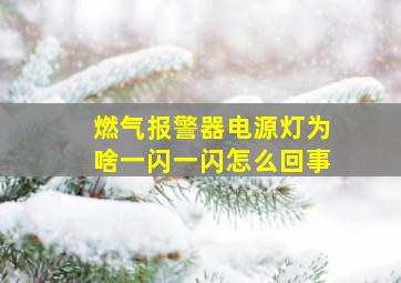 燃气报警器电源灯为啥一闪一闪怎么回事