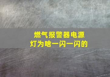 燃气报警器电源灯为啥一闪一闪的