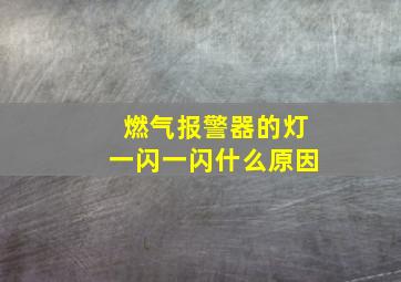 燃气报警器的灯一闪一闪什么原因