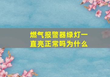 燃气报警器绿灯一直亮正常吗为什么