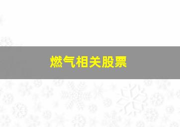 燃气相关股票