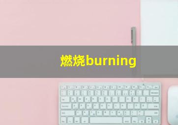 燃烧burning