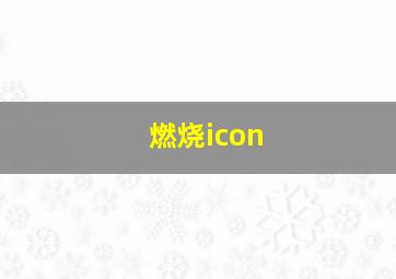 燃烧icon