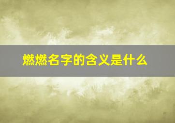 燃燃名字的含义是什么