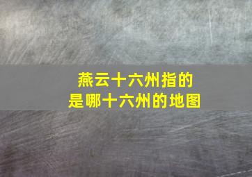 燕云十六州指的是哪十六州的地图