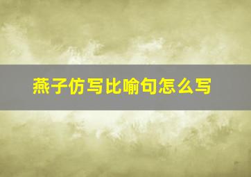 燕子仿写比喻句怎么写