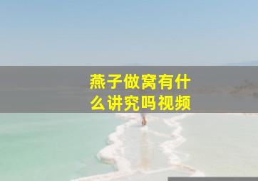 燕子做窝有什么讲究吗视频