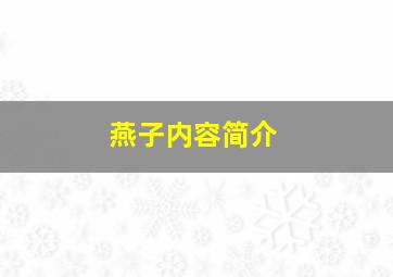 燕子内容简介