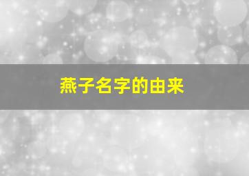 燕子名字的由来