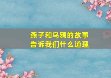 燕子和乌鸦的故事告诉我们什么道理