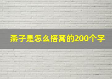 燕子是怎么搭窝的200个字