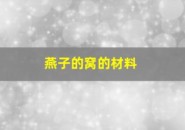 燕子的窝的材料