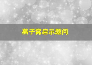 燕子窝启示题问