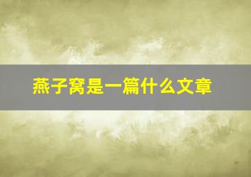 燕子窝是一篇什么文章