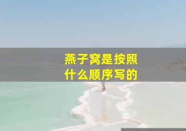 燕子窝是按照什么顺序写的