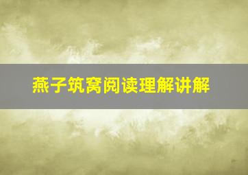 燕子筑窝阅读理解讲解