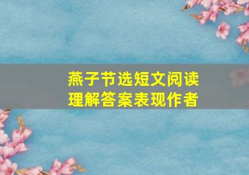 燕子节选短文阅读理解答案表现作者