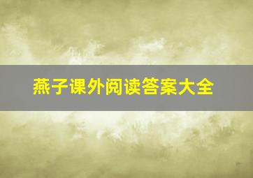 燕子课外阅读答案大全