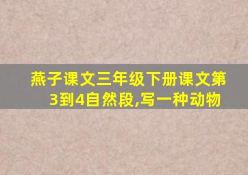 燕子课文三年级下册课文第3到4自然段,写一种动物