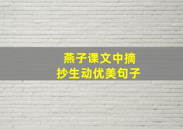 燕子课文中摘抄生动优美句子