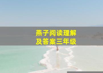 燕子阅读理解及答案三年级