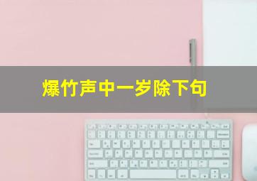 爆竹声中一岁除下句