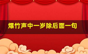 爆竹声中一岁除后面一句