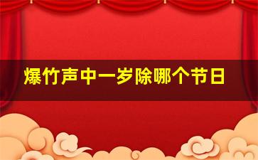 爆竹声中一岁除哪个节日