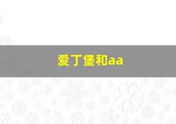 爱丁堡和aa