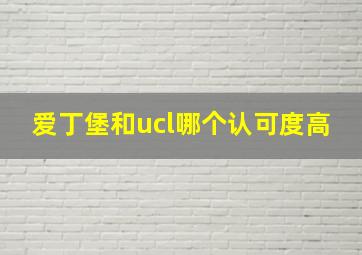 爱丁堡和ucl哪个认可度高