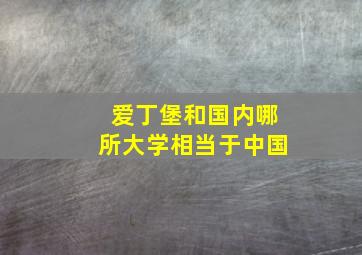 爱丁堡和国内哪所大学相当于中国