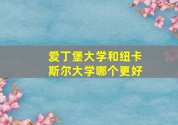 爱丁堡大学和纽卡斯尔大学哪个更好