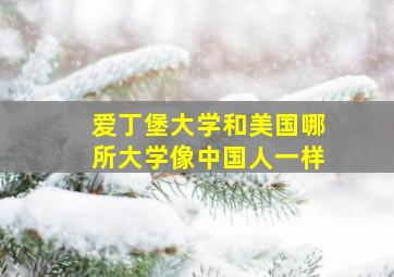 爱丁堡大学和美国哪所大学像中国人一样