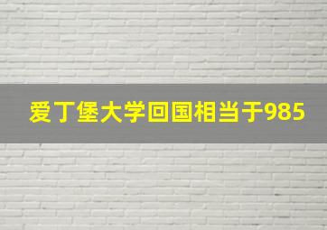 爱丁堡大学回国相当于985