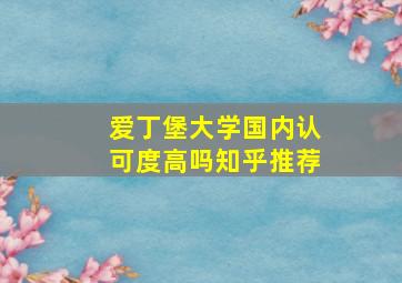 爱丁堡大学国内认可度高吗知乎推荐