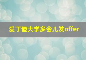 爱丁堡大学多会儿发offer