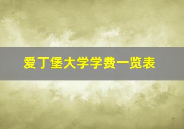 爱丁堡大学学费一览表